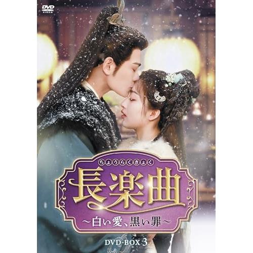 【取寄商品】DVD/海外TVドラマ/長楽曲(ちょうらくきょく)〜白い愛、黒い罪〜 DVD-BOX3 / TCED-8443