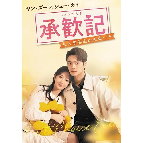 【取寄商品】DVD/海外オリジナルV/承歓記(しょうかんき)〜人生最高の出会い〜 DVD-BOX1 / TCED-8598