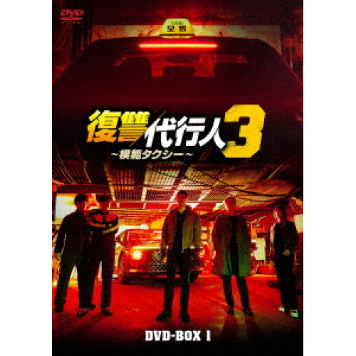 【取寄商品】DVD/海外TVドラマ/復讐代行人3〜模範タクシー〜 DVD-BOX1 / TCED-8721