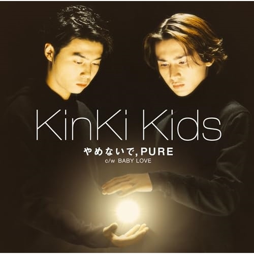CD/KinKi Kids/やめないで,PURE (歌詞付) / LCCN-159の通販はau PAY