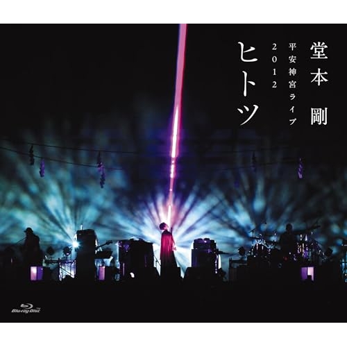 Blu-ray/堂本剛/平安神宮ライブ2012 ヒ ト ツ(Blu-ray) / LCXR-4