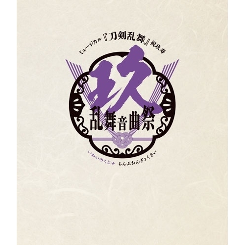 Blu-ray/趣味教養/ミュージカル『刀剣乱舞』 祝玖寿 乱舞音曲祭(Blu-ray) (通常盤) / EMPB-5032