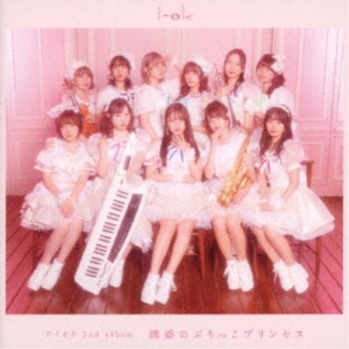 【取寄商品】CD/アイオケ/誘惑のぶりっこプリンセス (CD+Blu-ray) 7,256円