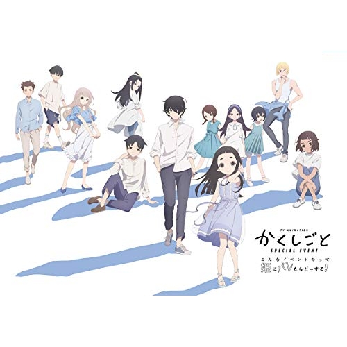 Blu-ray/趣味教養/TVアニメ「かくしごと」スペシャルイベント 〜こんなイベントやって姫にバレたらどーする!〜(Blu-ray) / EYXA-13210