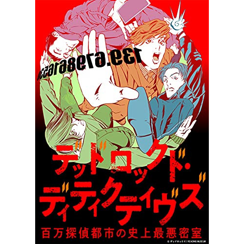 DVD/趣味教養/READING MUSEUM「デッドロックド・ディティクティヴズ〜百万探偵都市の史上最悪密室〜」 / EYBA-13532