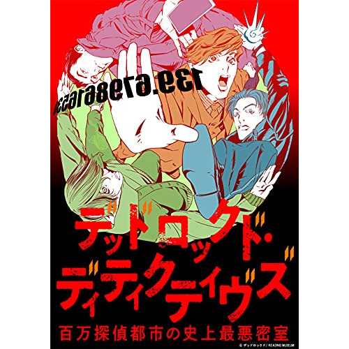 BD / 趣味教養 / READING MUSEUM「デッドロックド・ディティクティヴズ〜百万探偵都市の史上最悪密室〜」(Blu-ray)の通販は