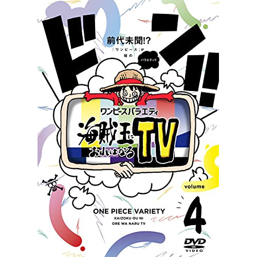 DVD/趣味教養/ワンピースバラエティ 海賊王におれはなるTV volume 4 / EYBA-13539