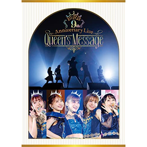 DVD/i☆Ris/i☆Ris 9th Anniversary Live 〜Queen's Message〜 (通常盤)