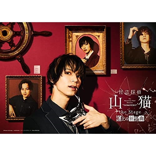 Blu-ray/趣味教養/怪盗探偵山猫 the Stage 船上の狂想曲(Blu-ray) (本編ディスク+特典ディスク) / EYXA-13704