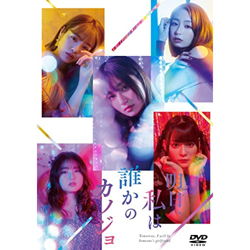 DVD/国内TVドラマ/明日、私は誰かのカノジョDVD BOX (本編ディスク3枚+特典ディスク1枚)