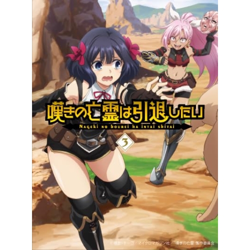 Blu-ray/TVアニメ/嘆きの亡霊は引退したい 3(Blu-ray) / EYXA-14569