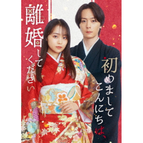 BD//初めましてこんにちは、離婚してください Blu-ray BOX(Blu-ray)
