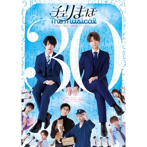 ▼BD/趣味教養/チェリまほ The Musical(Blu-ray) (本編ディスク+特典ディスク)