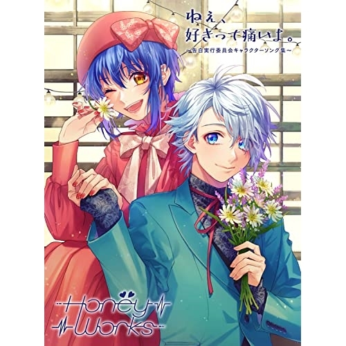CD/HoneyWorks/ねぇ、好きって痛いよ。〜告白実行委員会キャラクターソング集〜 (2CD+Blu-ray) (初回生産限定盤B) / SMCL-810