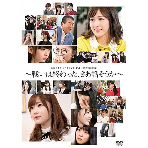 DVD/AKB48/AKB48 49thシングル 選抜総選挙〜戦いは終わった、さあ話そうか〜 / AKB-D2369