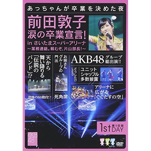 【新古品（未開封）】【DVD】前田敦子 涙の卒業宣言!in さいたまスーパーアリーナ〜業務連絡…/AKB48 [AKB-D2126] エー･ケイ･ビー･フオーテイエイト
