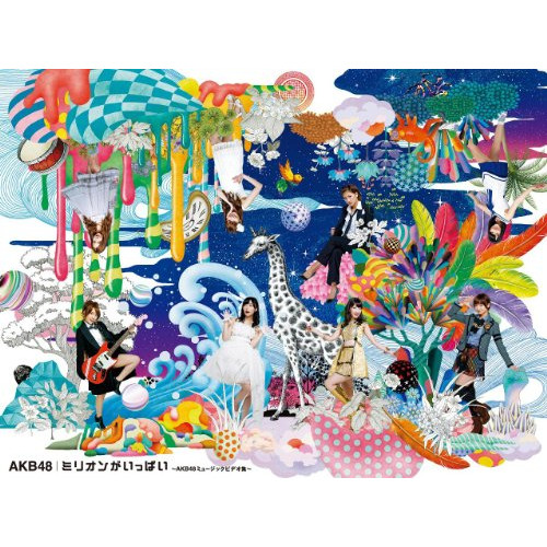 新古品（未開封）】【DVD】ミリオンがいっぱい〜AKB48