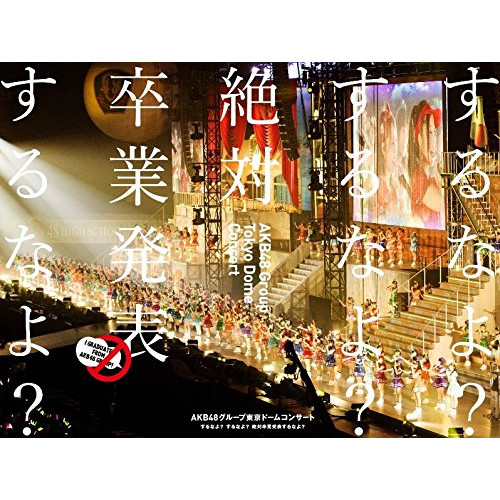 Blu-ray/AKB48/AKB48グループ東京ドームコンサート 〜するなよ?するなよ? 絶対卒業発表するなよ?〜(Blu-ray) / AKB-D2289