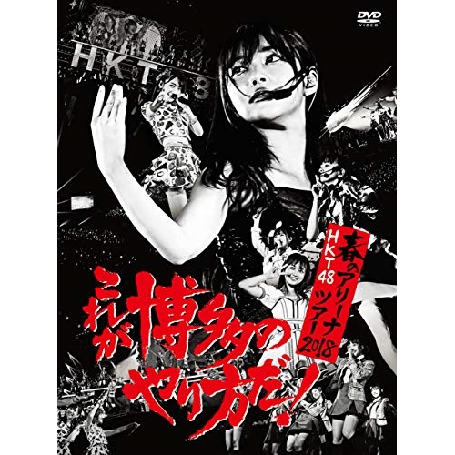 DVD/HKT48/HKT48春のアリーナツアー2018 〜これが博多のやり方だ