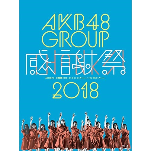 Blu-ray/AKB48/AKB48グループ感謝祭2018〜ランクインコンサート・ランク外コンサート(Blu-ray) / AKB-D2394