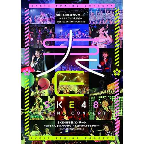 DVD/SKE48/SKE48単独コンサート〜サカエファン入学式〜 / 10周年突入 春のファン祭り!〜友達100人の通販は