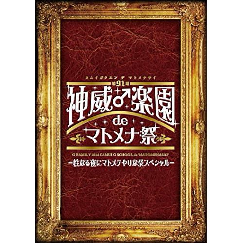 DVD/GACKT/第91期 神威♂学園 de マトメナ祭 -性なる夜にマトメテやりな祭スペシャル- / GLDV-12
