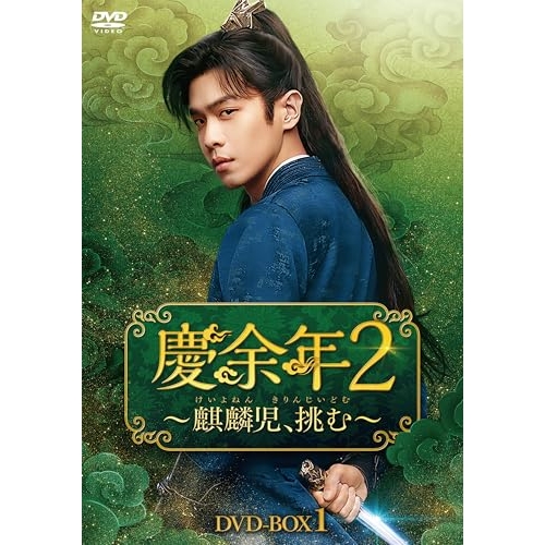 【取寄商品】DVD/海外TVドラマ/慶余年2〜麒麟児、挑む〜DVD-BOX1 / KEDV-956