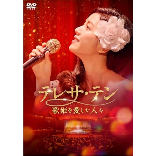 【取寄商品】DVD/海外TVドラマ/テレサ・テン 歌姫を愛した人々 DVD-BOX2 / KEDV-963