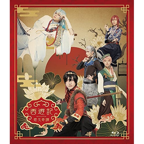 【取寄商品】Blu-ray/趣味教養/劇団『ドラマティカ』ACT1 西遊記悠久奇譚(Blu-ray) (本編ディスク+特典ディスク) / FFXS-5001