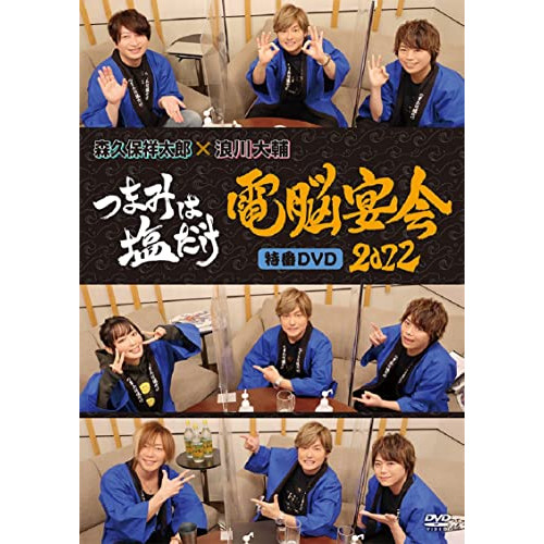 【取寄商品】DVD/趣味教養/「つまみは塩だけ」特番DVD「電脳宴会2022」 / FFBO-94