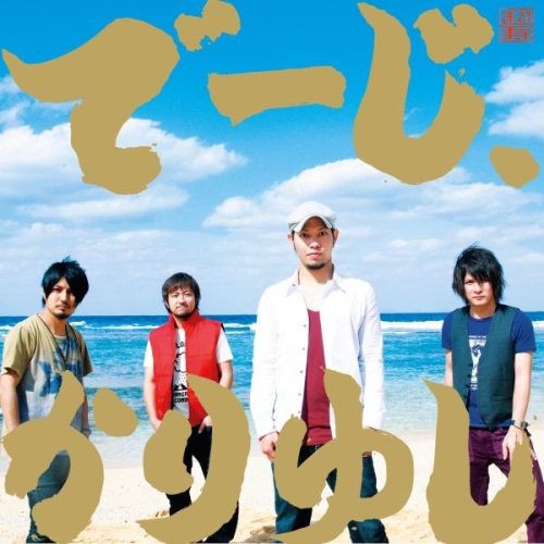 CD/かりゆし58/でーじ、かりゆし (ジャケットB) (通常盤) / LDCD-50059