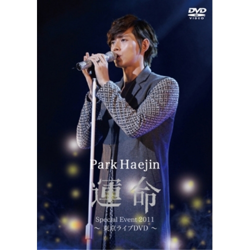 DVD/パク・ヘジン/パク・ヘジン デビュー記念イベント〜運命〜 / LDBD-50003 4,224円