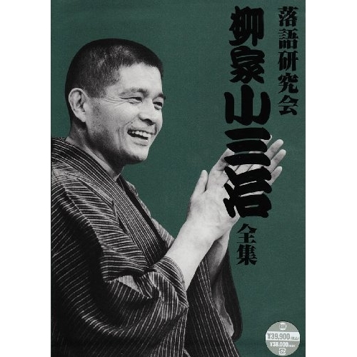 DVD/趣味教養/落語研究会 柳家小三治全集 (豪華解説書付)