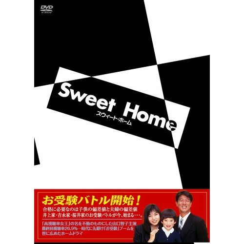 【取寄商品】DVD/国内TVドラマ/スウィート・ホーム DVD-BOX