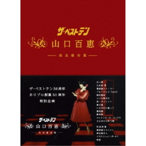 取寄商品】DVD/山口百恵/ザ・ベストテン 山口百恵 完全保存版