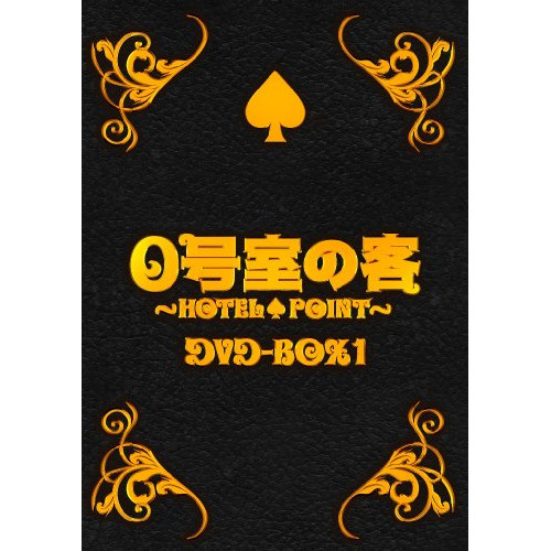 【取寄商品】DVD/国内TVドラマ/0号室の客 DVD-BOX1の通販は