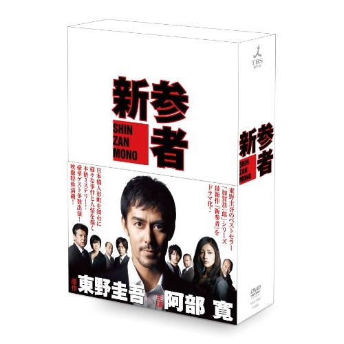 【取寄商品】DVD/国内TVドラマ/新参者 DVD-BOX (本編ディスク5枚+特典ディスク1枚) / TCED-886