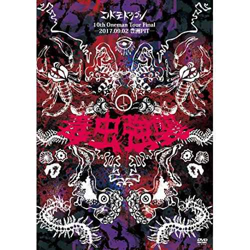 ★ DVD / コドモドラゴン / 10th Oneman Tour FINAL 『毒虫強襲』〜2017.09.02 豊洲PITの通販は
