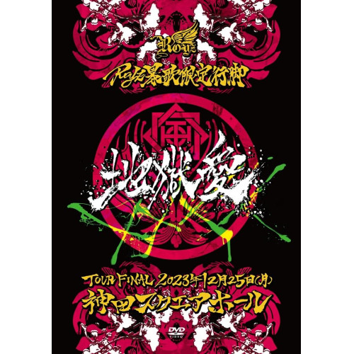 【取寄商品】DVD/Royz/Royz 暴歌限定行脚 「地獄愛」-TOUR FINAL-12月25日(月)神田スクエアホール LIVE DVDの通販は 5,506円
