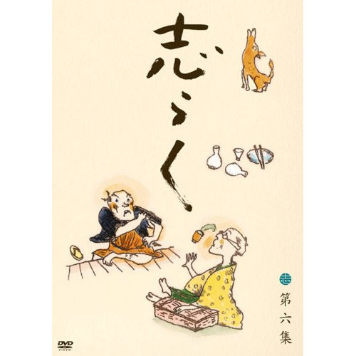 DVD/趣味教養/立川志らく 二十五周年傑作古典落語集 志らく 第六集 