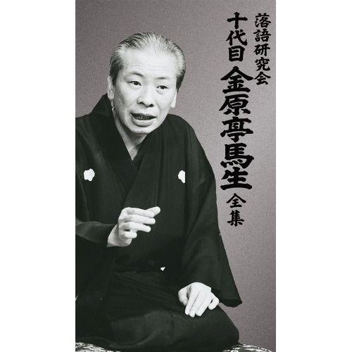 DVD/趣味教養/落語研究会 十代目金原亭馬生全集 (3DVD+5CD) (解説書付) / MHBL-170