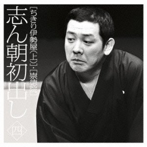 CD/古今亭志ん朝/志ん朝初出し 四(ちきり伊勢屋(上))/(崇徳院) / MHCL 