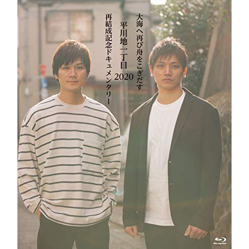 BD/平川地一丁目/大海へ再び舟をこぎだす平川地一丁目 2020再結成記念ドキュメンタリー(Blu-ray