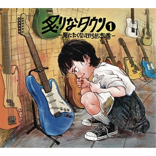 取寄商品】CD/炙りなタウン/炙りなタウン1 -死にたくなってからが本番