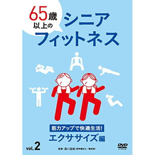 【取寄商品】DVD/趣味教養/65歳以上のシニアフィットネス vol.2 筋力アップで快適生活!エクサの通販は