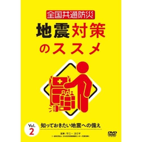 【取寄商品】DVD/趣味教養/全国共通防災 地震対策のススメ Vol.2 知っておきたい地震への備えの通販は 13,116円