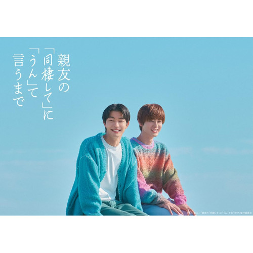 ▼Blu-ray/国内TVドラマ/親友の「同棲して」に「うん」て言うまで Blu-ray BOX(Blu-ray) / EYXF-15003