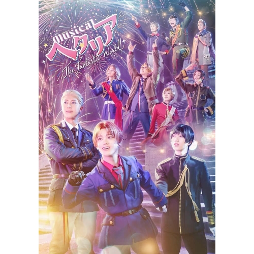Blu-ray/趣味教養/ミュージカル「ヘタリア〜The Fantastic World〜」(Blu-ray) (本編ディスク+特典ディスク) / MFXS-3