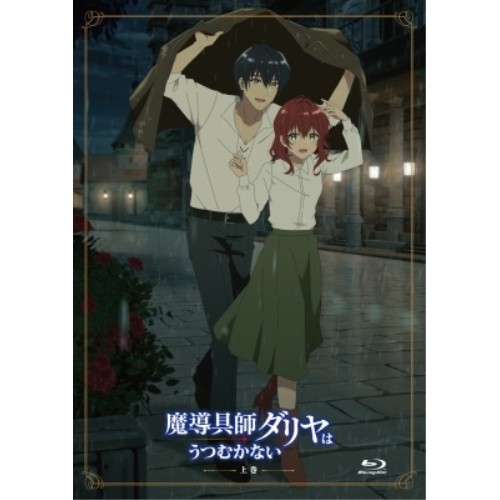 【取寄商品】BD/TVアニメ/TVアニメ「魔導具師ダリヤはうつむかない」BD-BOX 上巻(Blu-ray)