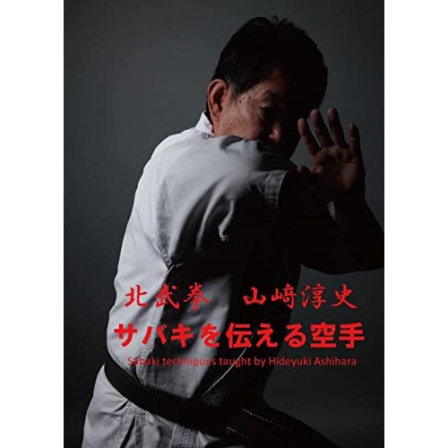 サバキを伝える空手 DVD 山﨑淳史　空手時報新社 Amazon.co.jp: サバキを伝える空手 北武拳 山崎淳史 [DVD
